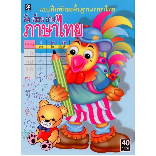 คัด เขียน อ่าน ภาษาไทย