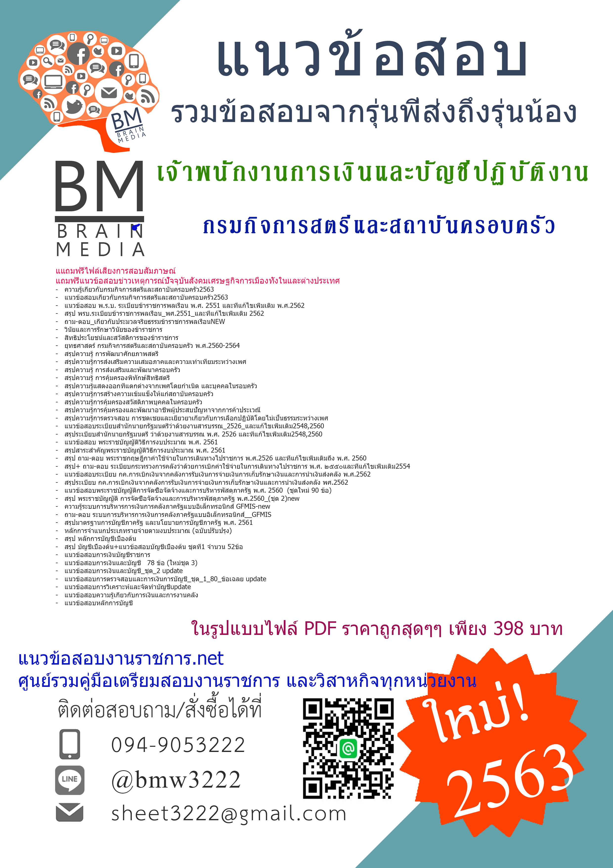 {{PDF2563}}เจาะข้อสอบเจ้าพนักงานการเงินและบัญชีปฏิบัติงานกรมกิจการสตรีและสถาบันครอบครัว[ครบจบในเล่มเดียว]