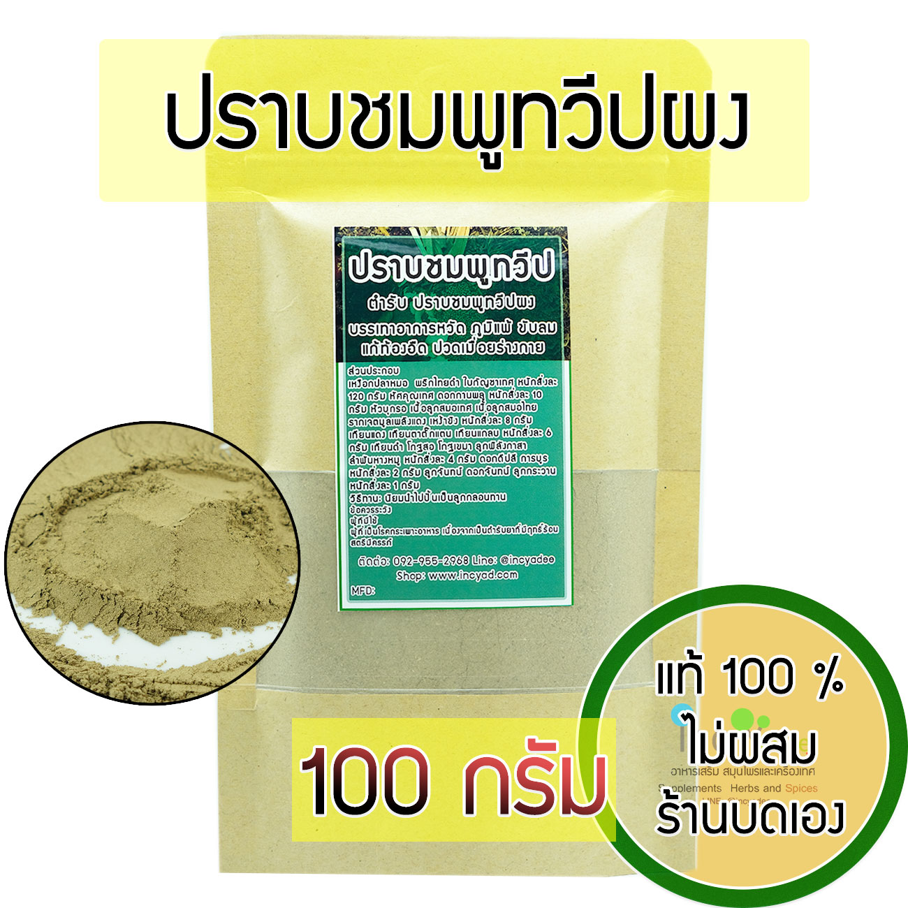 ปราบชมพูทวีปผง