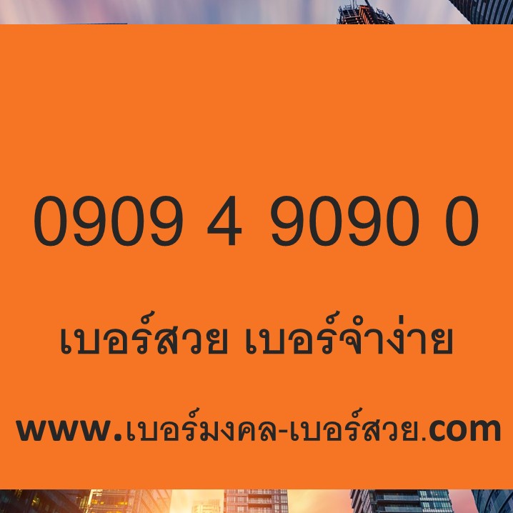 เบอร์สวย เบอร์จำง่าย เบอร์ xyxy 0909 4 9090 0
