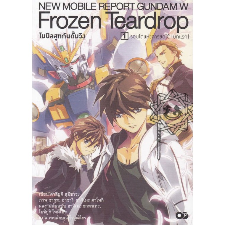 โมบิลสูทกันดั้มวิง Frozen Teardrop รอนโดแห่งการชดใช้ (บทแรก) เล่ม 1