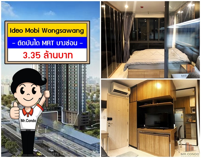 *ขาย* Ideo Mobi วงศ์สว่าง อินเตอร์เชนจ์ ห้องใหม่ สวยครบ บิ้วเต็ม ติดบันได MRT บางซ่อน