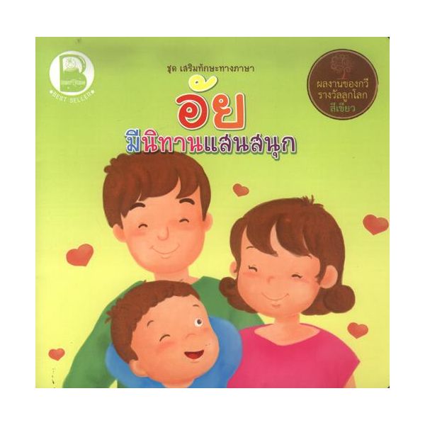 อัย มีนิทานแสนสนุก