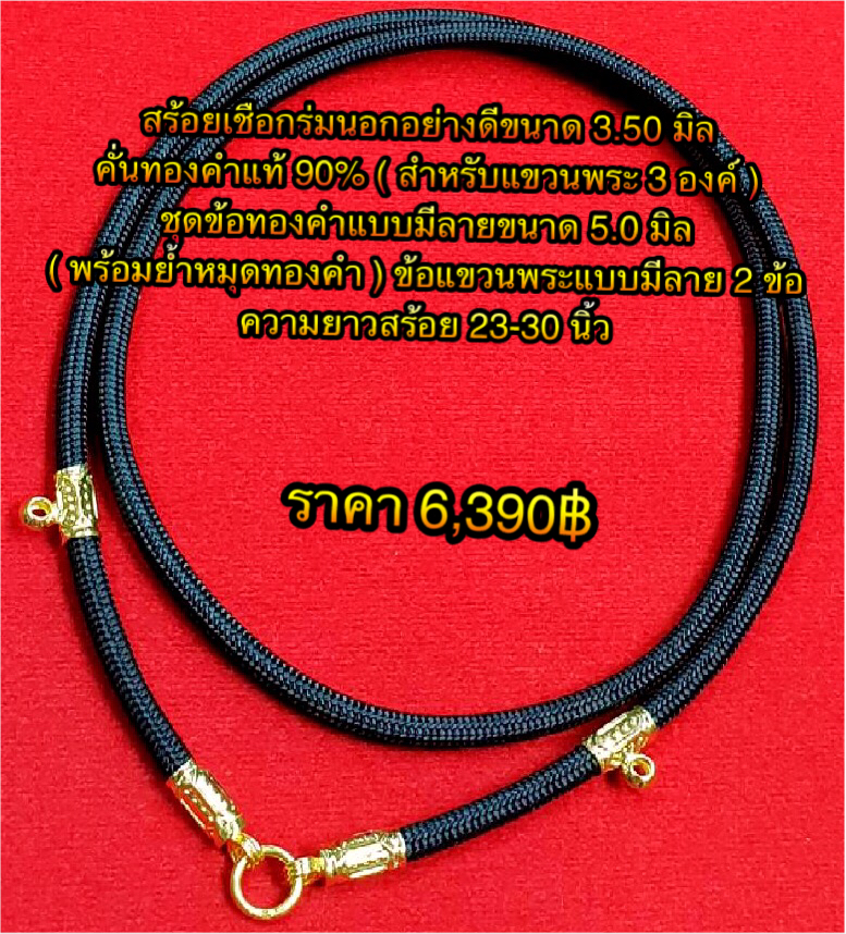 สร้อยเชือกร่มนอกอย่างดีขนาด 3.50 มิล คั่นทองคำแท้ 90% ( สำหรับแขวนพระ 3 องค์ ) ชุดข้อทองคำแบบมีลายขนาด 5.0 มิล ( พร้อมย้ำหมุดทองคำ )ข้อแขวนพระแบบมีลาย 2 ข้อ ความยาวสร้อย 23-30 นิ้ว