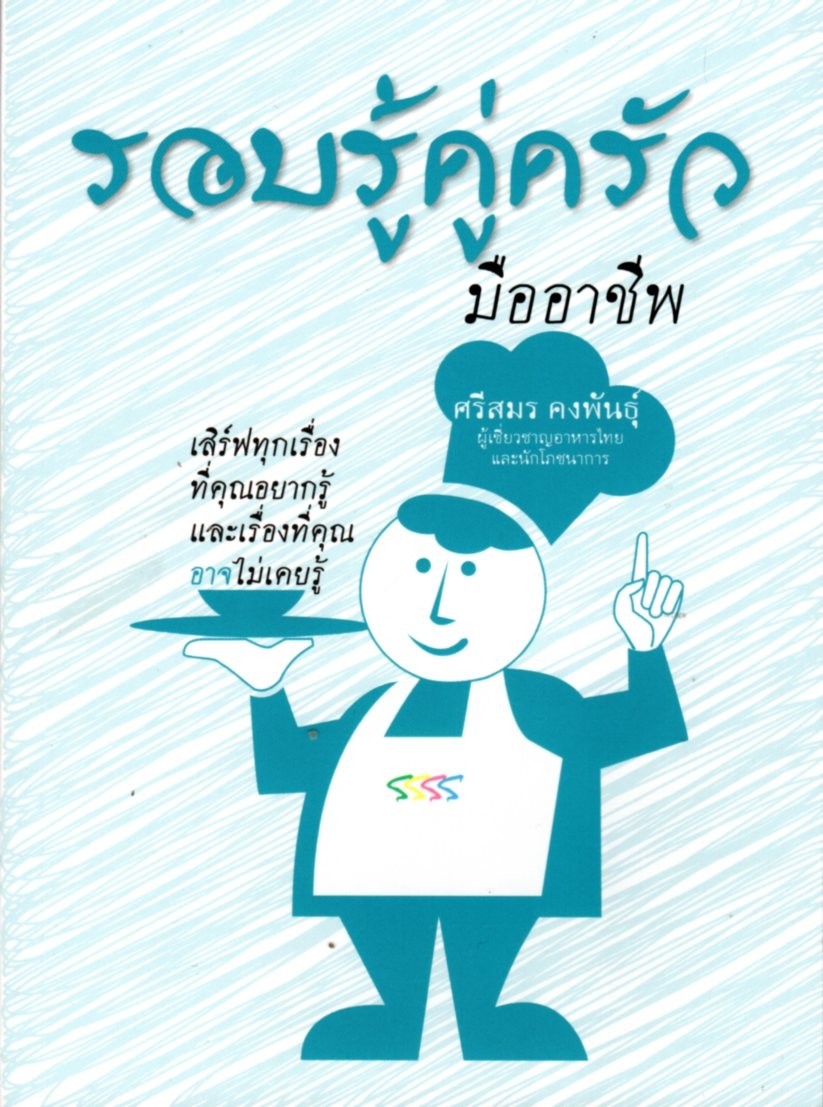 รอบรู้คู่ครัว มืออาชีพ
