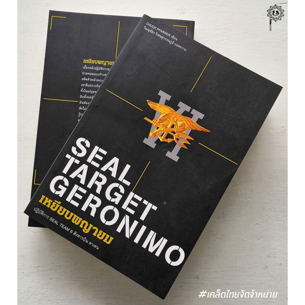 เหยียบพญายม: ปฏิบัติการ SEAL TEAM 6 สังหารบิน ลาเดน (สภาพกระดาษสีน้ำตาล)