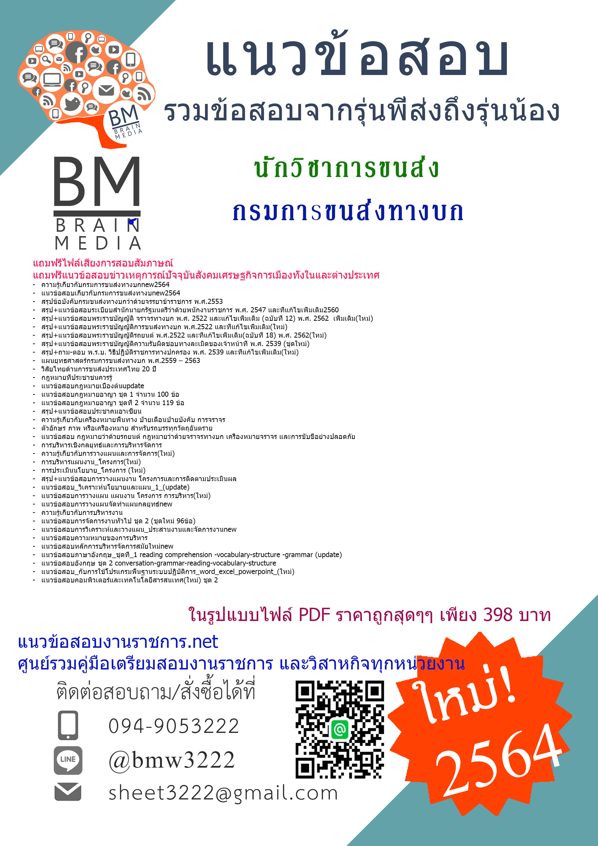 {+PDF+{2564}สรุปแนวข้อสอบนักวิชาการขนส่ง กรมการขนส่งทางบก[ครบจบในเล่มเดียว]