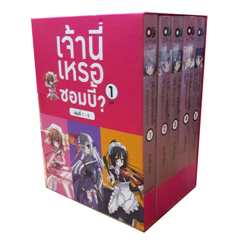 เจ้านี่เหรอซอมบี้? ชุด 1 (เล่ม1-5)