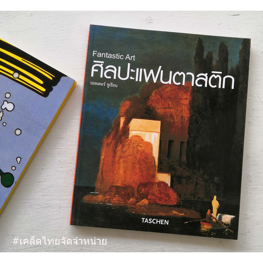 ศิลปะแฟนตาสติก (วอลเตอร์ ชูเรียน)