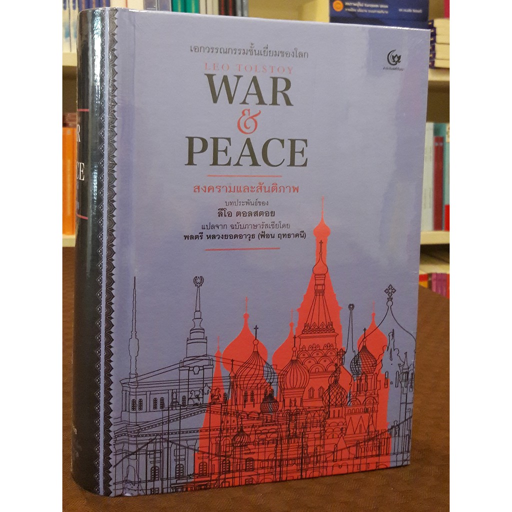 สงครามและสันติภาพ (WAR&PEACE) (ปกแข็ง)