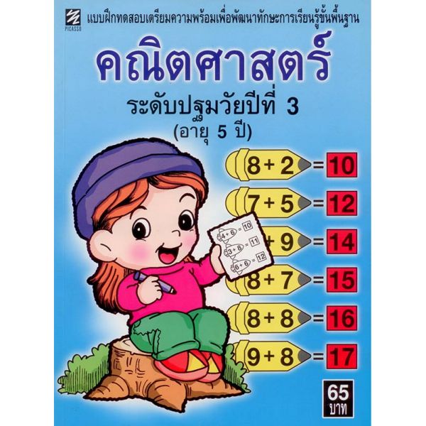 คณิตศาสตร์ ระดับปฐมวัยปีที่ 3 (อายุ 5 ปี)