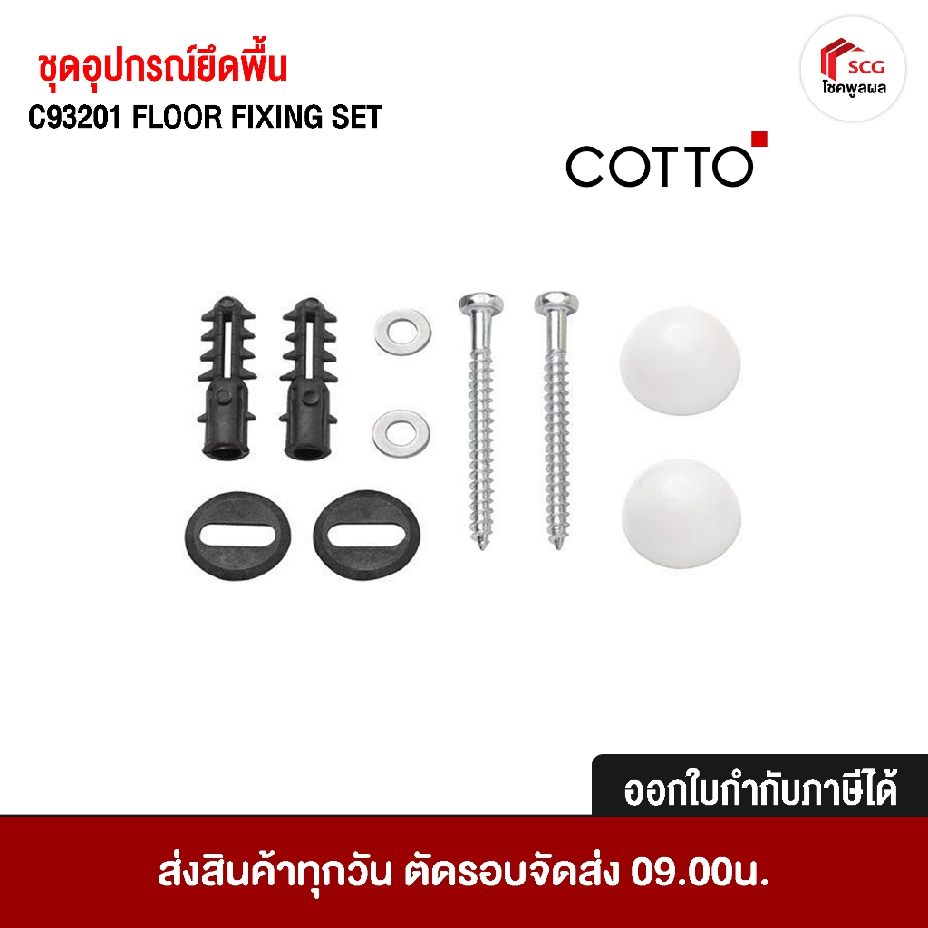 COTTO C93201 ชุดอุปกรณ์ยึดพื้น (Floor Fixing ) อะไหล่สุขภัณฑ์ อะไหล่โถส้วม อะไหล่คอตโต้-FIXING
