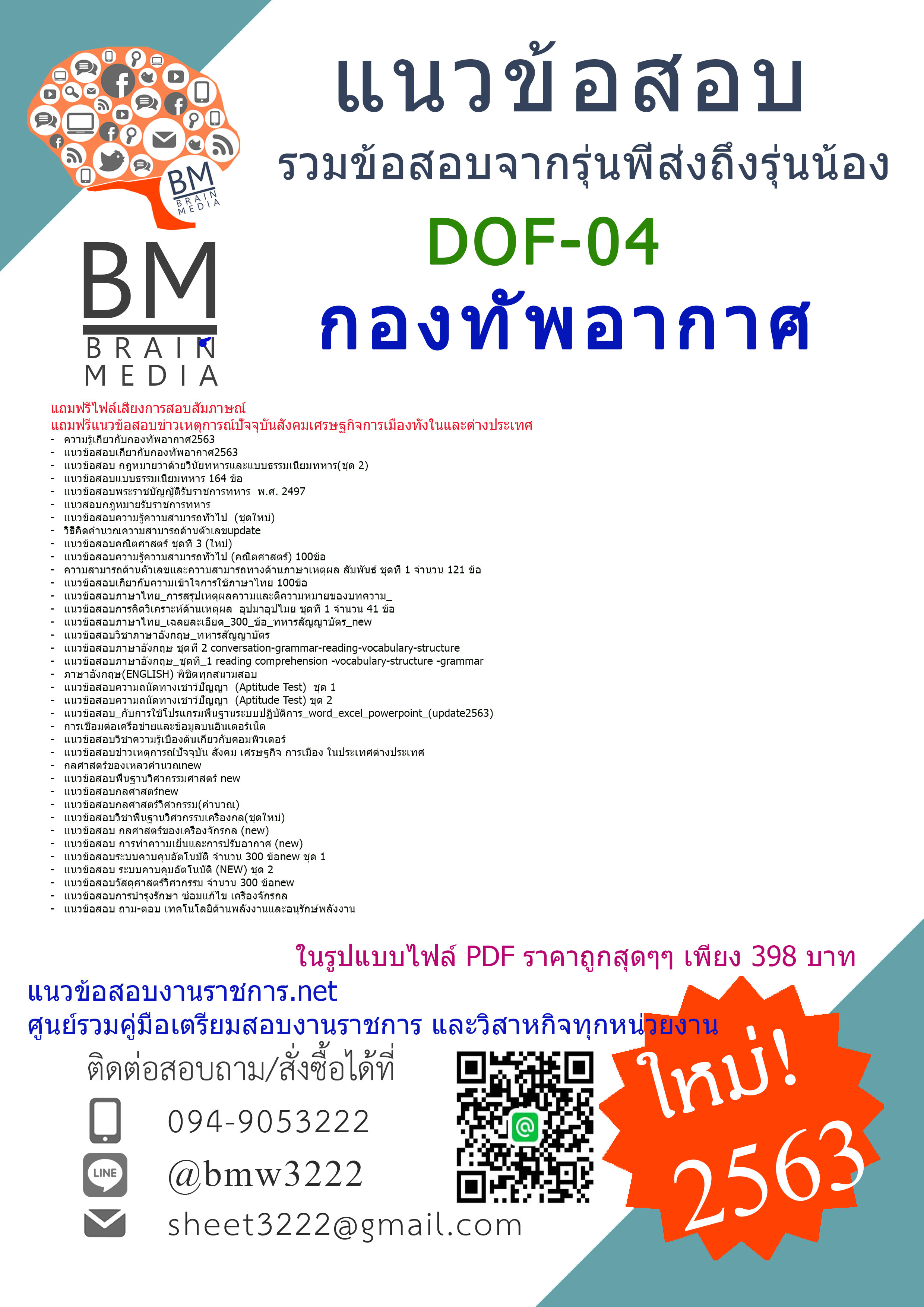 เจาะข้อสอบนายทหารชั้นสัญญาบัตร กลุ่ม DOF-04 กองทัพอากาศ{2563}