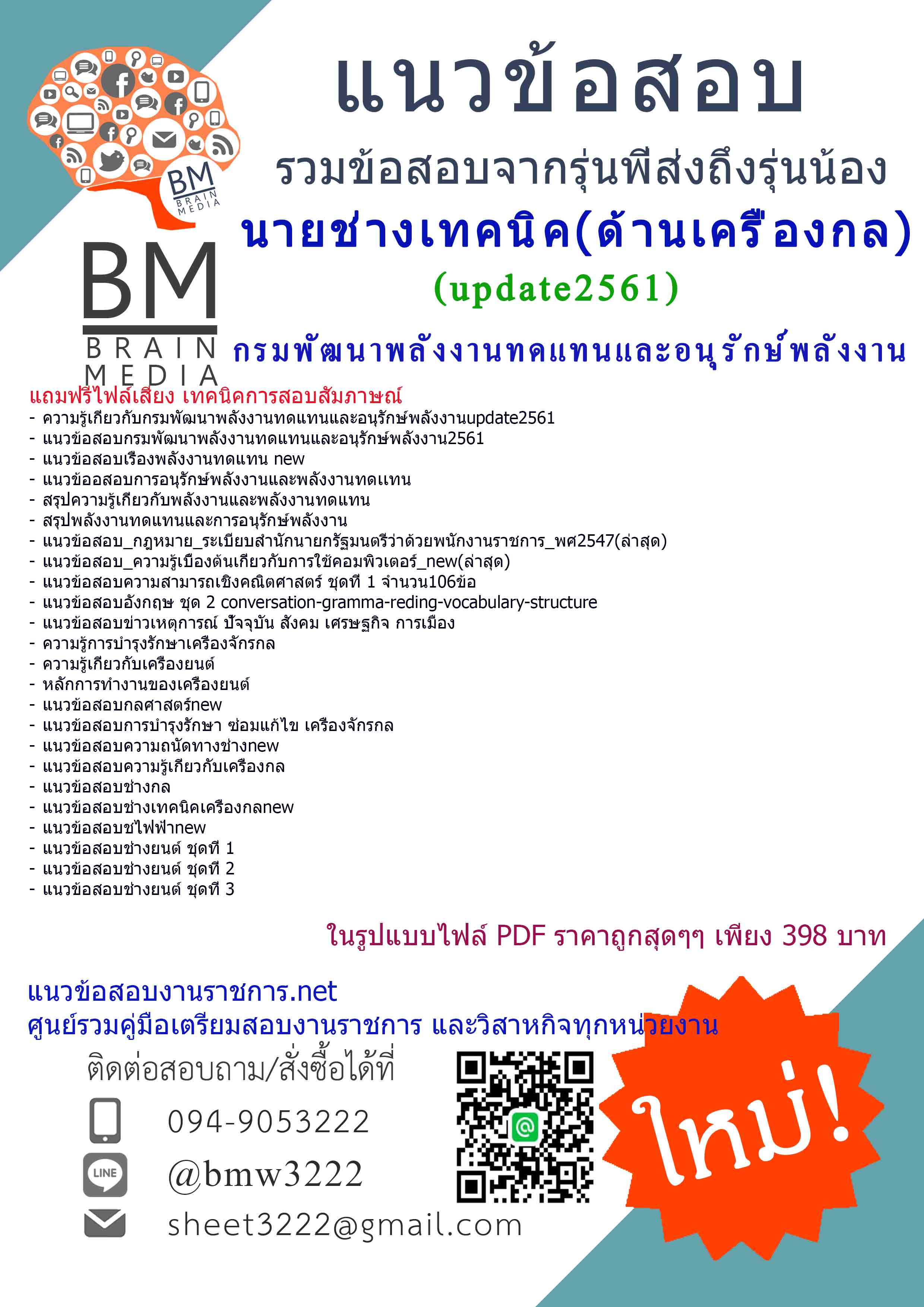 แชร์!!!แนวข้อสอบนายช่างเทคนิค(ด้านเครื่องกล)กรมพัฒนาพลังงานทดแทนและอนุรักษ์พลังงาน2561