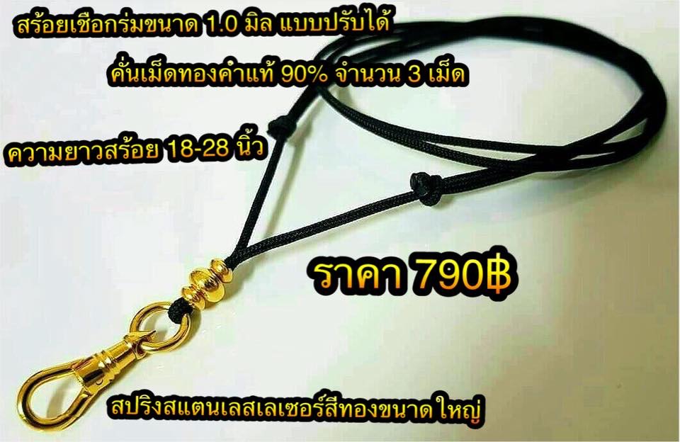 สร้อยเชือกร่มนอกขนาด 1.0 มิล แบบปรับได้ คั่นเม็ดทองคำแท้ 90% จำนวน 3 เม็ด สปริงสแตนเลสเลเซอร์สีทองขนาดใหญ่