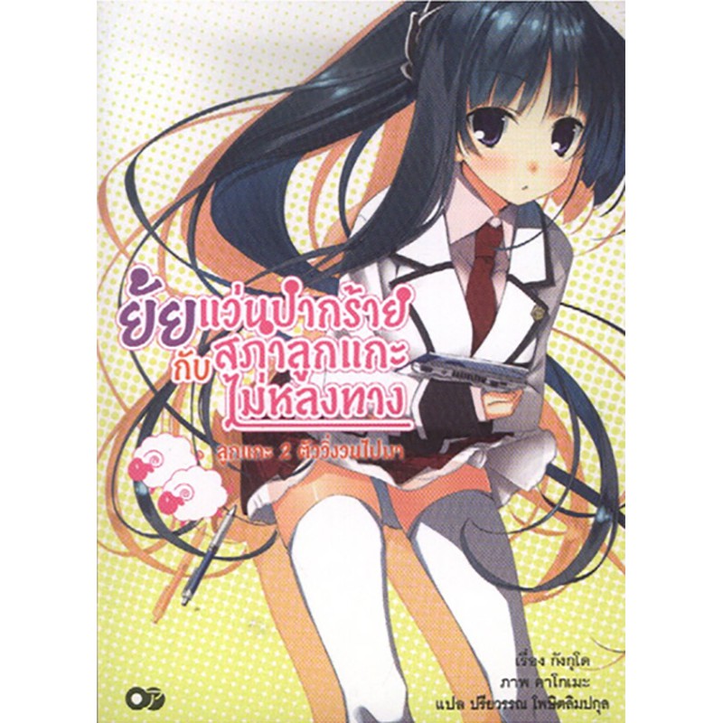 ยัยแว่นปากร้ายกับสภาลูกแกะไม่หลงทาง เล่ม 2