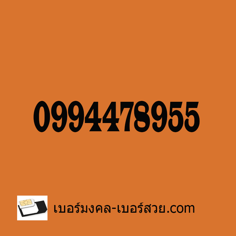 เบอร์มงคล789 เบอร์มังกร789 เบอร์789 เบอร์มังกร ซิมเบอร์มังกร เบอร์หงส์ เลขมังกร เลขหงส์