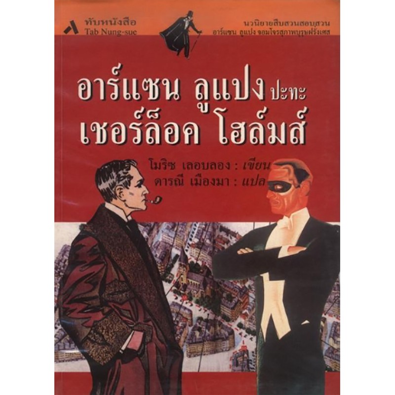 อาร์แซน ลูแปง ปะทะ เชอร์ล็อค โฮล์มส์