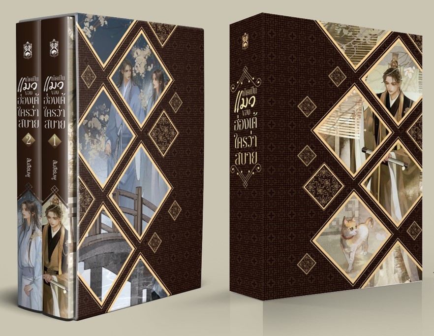 [รอบปกติ] boxset เกิดเป็นแมวของฮ่องเต้ใครว่าสบาย