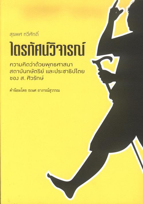 ไตรทัศน์วิจารณ์