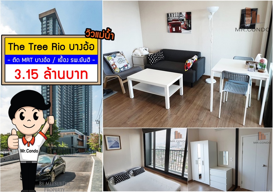 *Vายด่วน* The Tree Rio บางอ้อ ห้องสวย (วิวแม่น้ำ+เพดาน 2.8 ม.) ติด MRT บางอ้อ