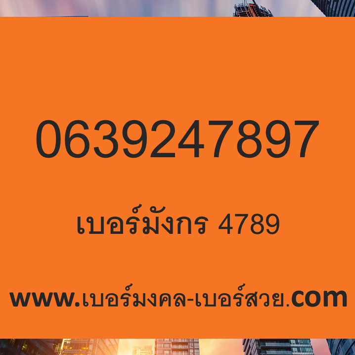 เบอร์มงคล 789 เบอร์มังกร 789 4789 sim เติมเงิน ตระกูล หงส์ มังกร