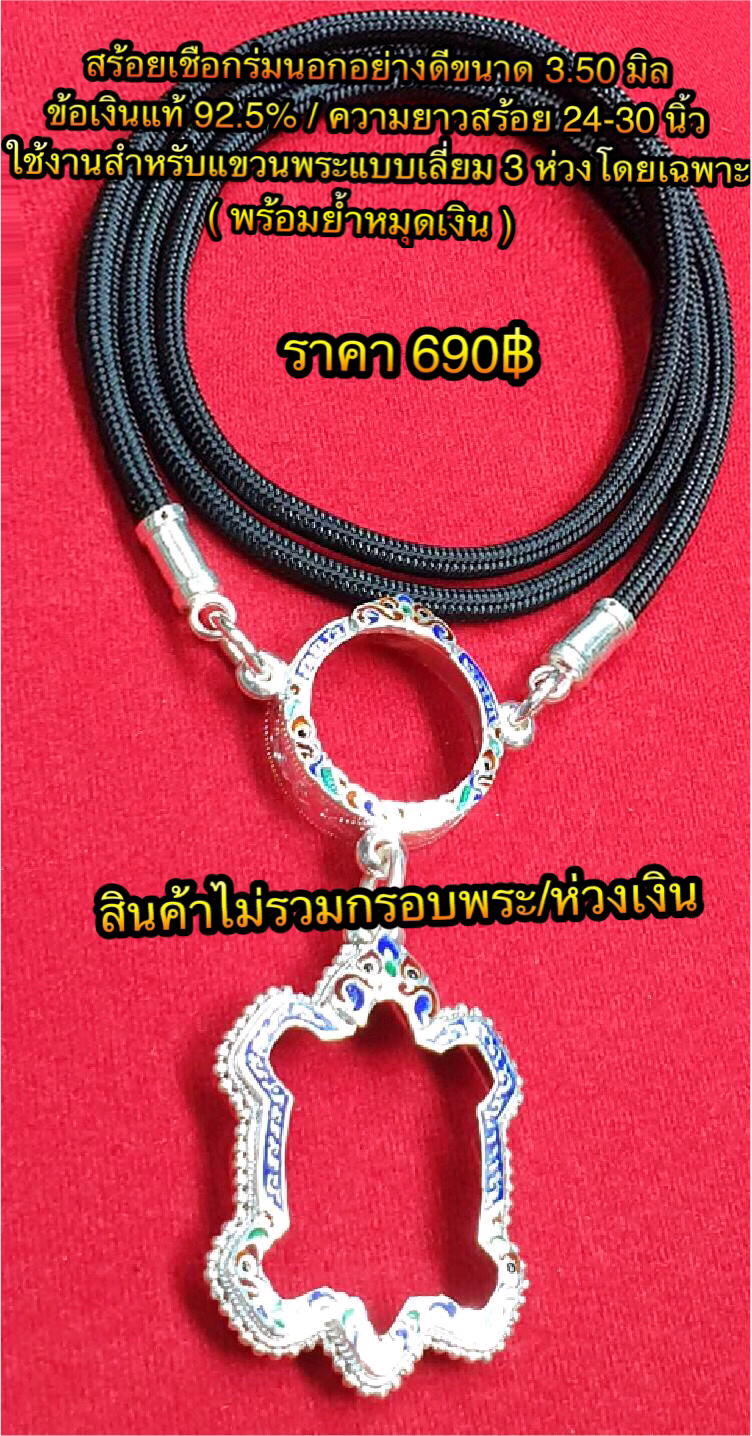 สร้อยเชือกร่มนอกอย่างดีขนาด 3.50 มิล ข้อเงินแท้ 92.5%ใช้งานแขวนพระแบบเลี่ยม 3 ห่วงโดยเฉพาะความยาวสร้อย 24-30 นิ้ว