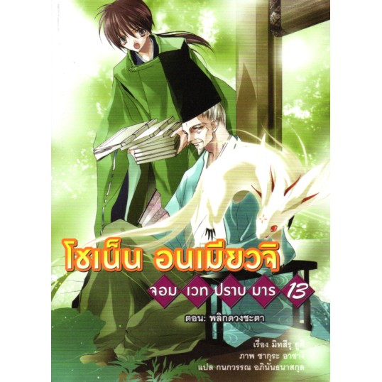 โชเน็น อนเมียวจิจอมเวทปราบมาร เล่ม 13