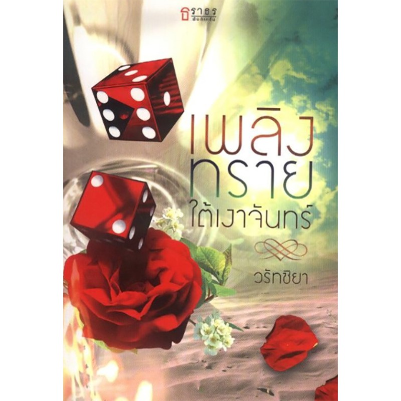 เพลิงทรายใต้เงาจันทร์
