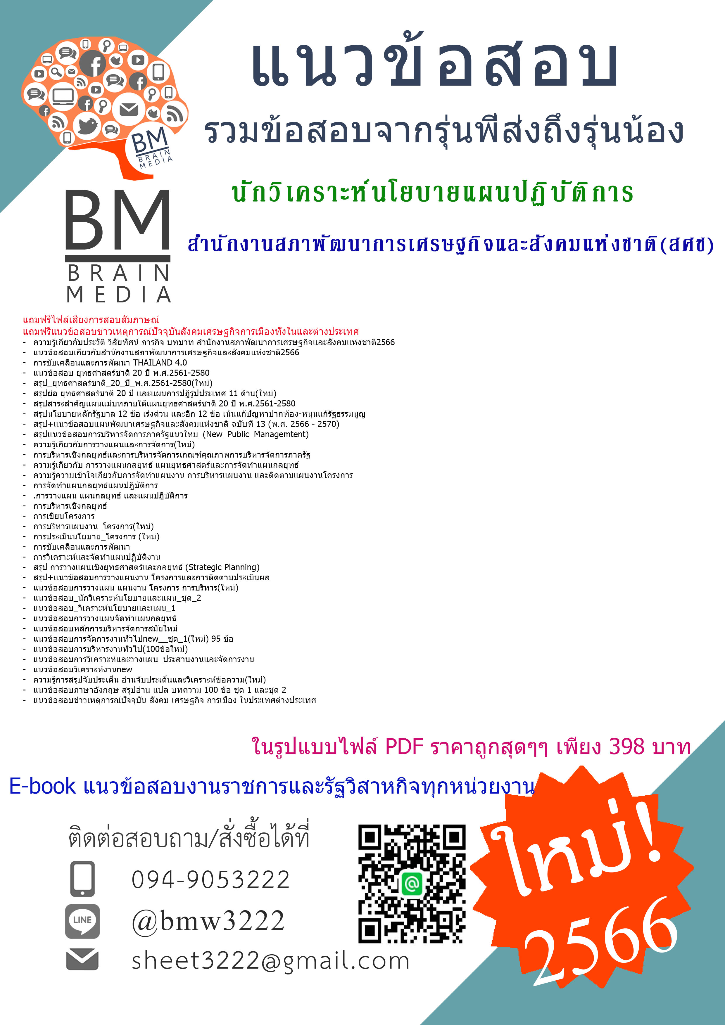 HOT{{2566}}แนวข้อสอบนักวิเคราะห์นโยบายแผนปฏิบัติการ(ปริญญาตรี)สำนักงานสภาพัฒนาการเศรษฐกิจและสังคมแห่งชาติ(สศช)
