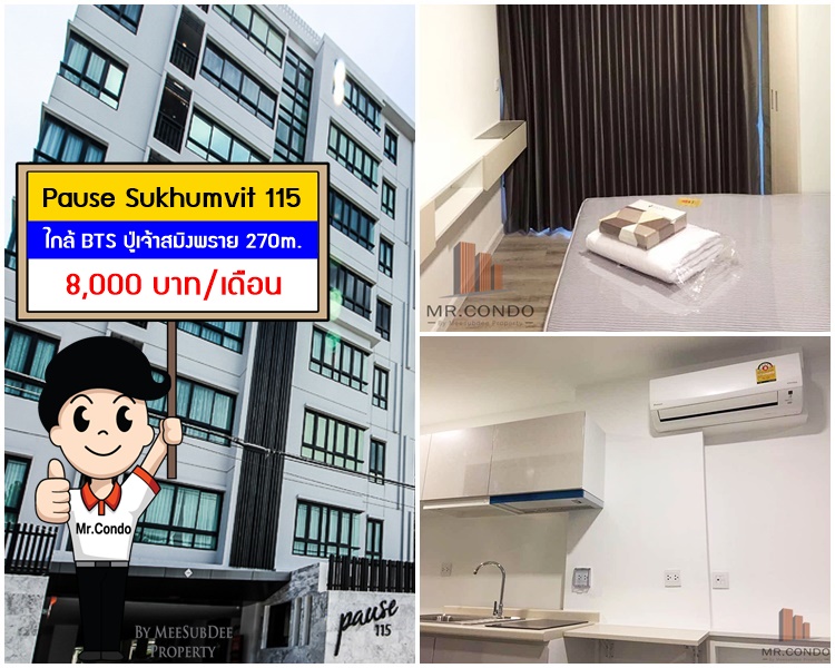 *ให้เช่า* Pause Sukhumvit115 ห้องใหม่ ทำเลดี ใกล้ BTS ปู่เจ้าฯ เพียง 270m.