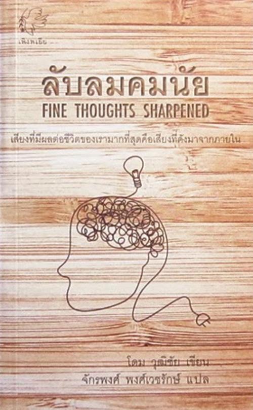 ลับลมคมนัย