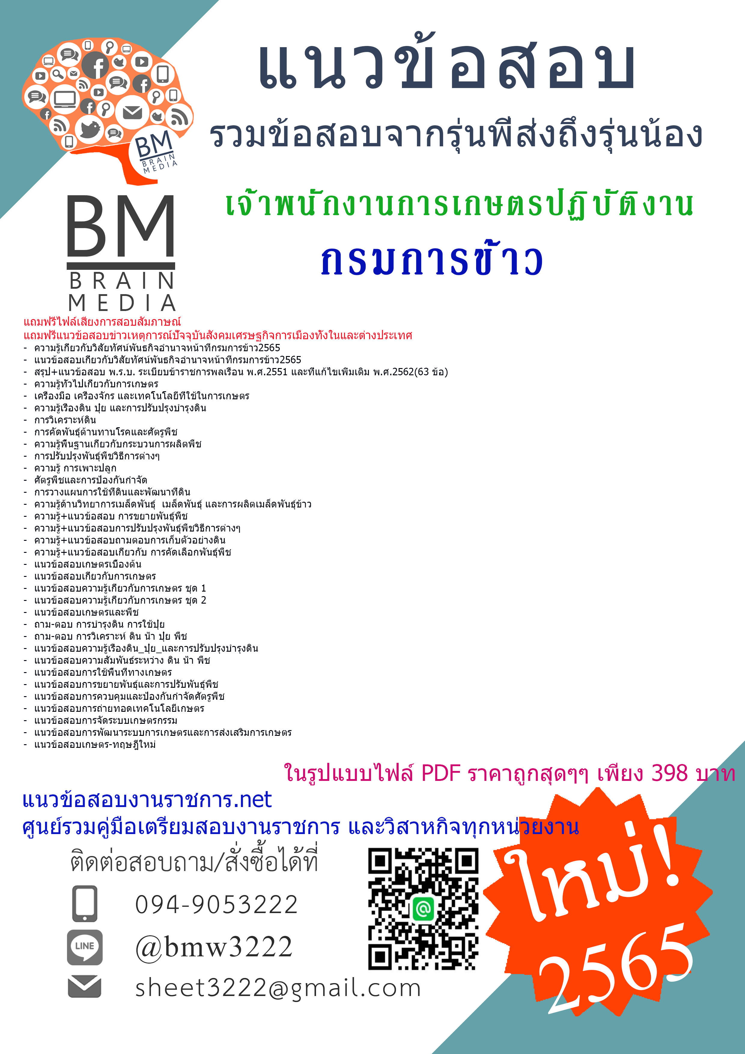 เน้นๆ{{2565}}เฉลยแนวข้อสอบเจ้าพนักงานการเกษตรปฏิบัติงาน กรมการข้าว[ครบจบในเล่มเดียว]