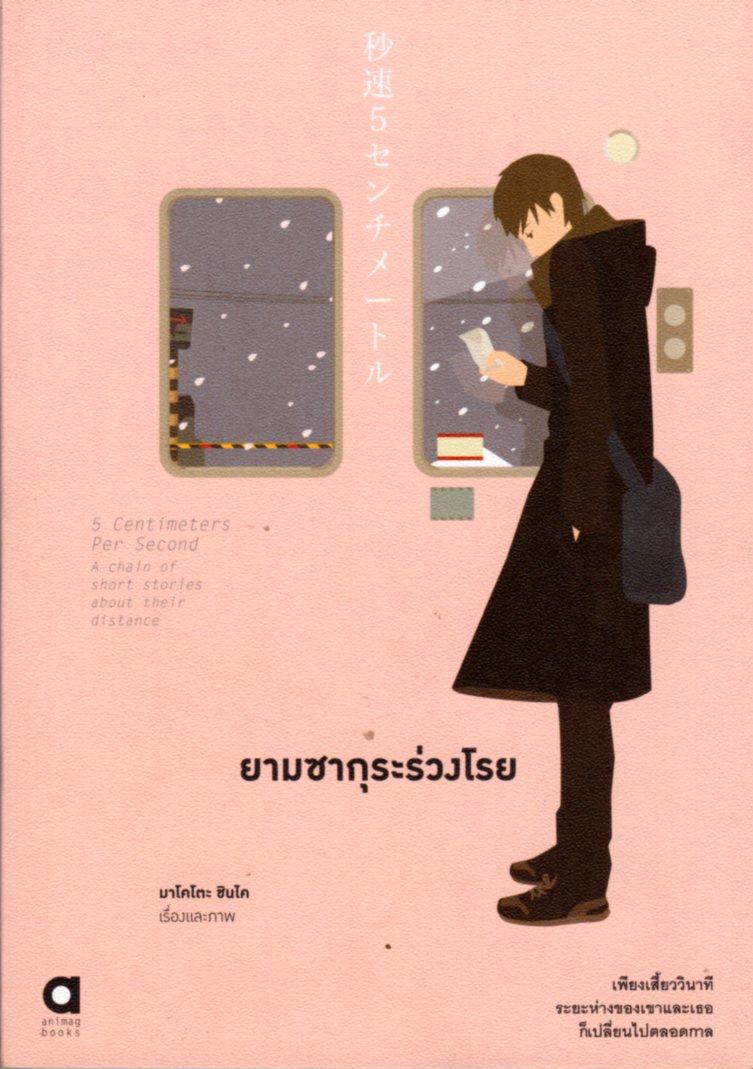 ยามซากุระร่วงโรย (พิมพ์ครั้งที่ 2)