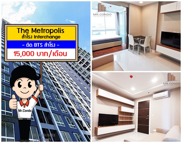 *ให้เช่า* The Metropolis สำโรง Interchange ห้องใหม่สวย เฟอร์ครบ วิวสระ ทำเลดีมาก ติด BTS สำโรง