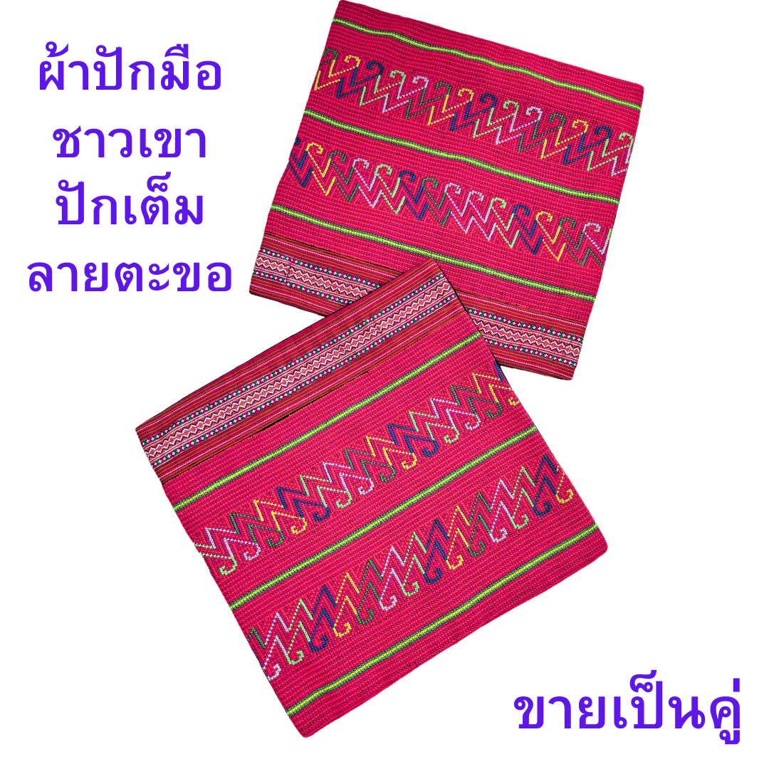 ปลอกหมอนผ้าปักมือม้ง ขายเป็นคู่ ปักมือทั้งผืน ลายตะขอ