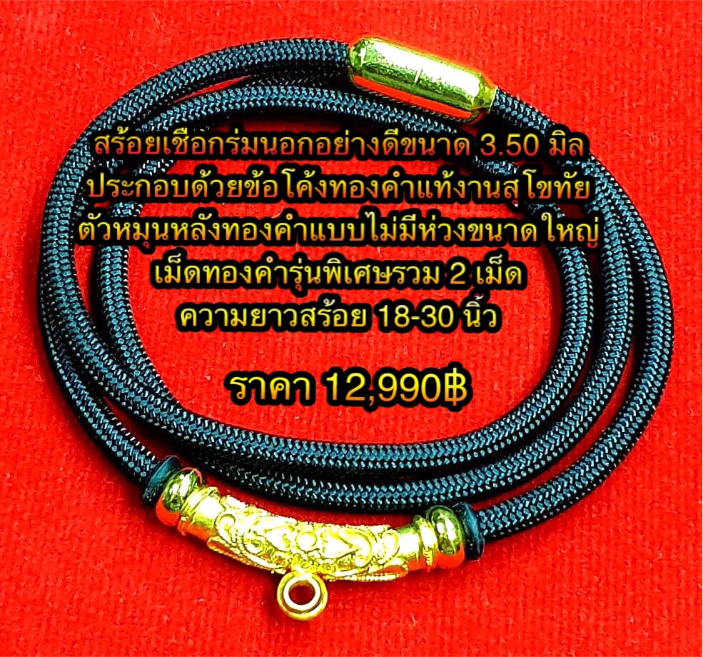 สร้อยเชือกร่มนอกอย่างดีขนาด 3.50 มิล ข้อโค้งทองคำแท้งานสุโขทัย ตัวหมุนหลังทองคำแบบไม่มีห่วงขนาดใหญ่ เม็ดทองคำรุ่นพิเศษรวม 2 เม็ด ความยาวสร้อย 18-30 นิ้ว