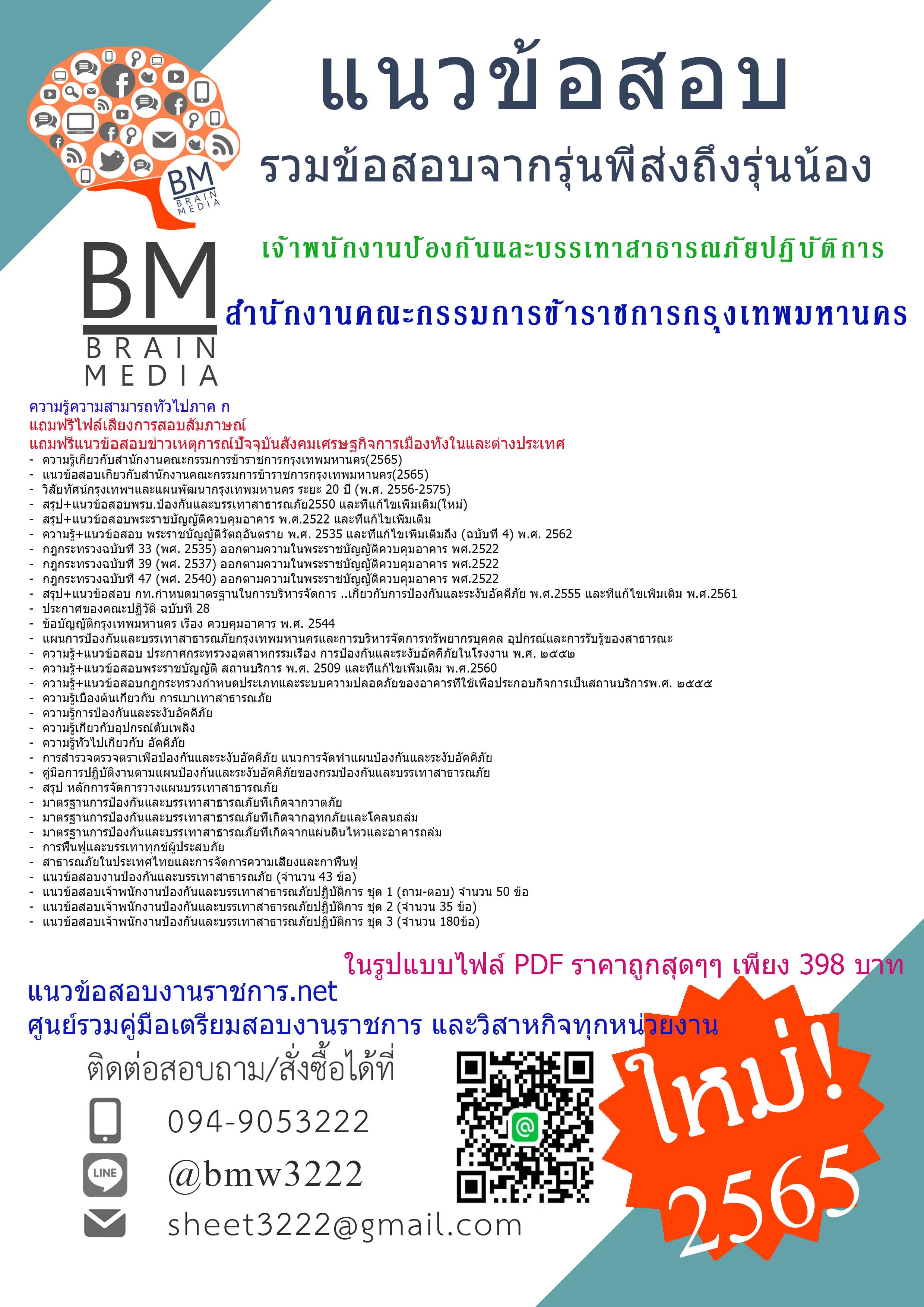 เน้นๆ{{2565}}แนวข้อสอบเจ้าพนักงานป้องกันและบรรเทาสาธารณภัยปฏิบัติการ สำนักงานคณะกรรมการข้าราชการกรุงเทพมหานคร(ภาค ก และ ข)