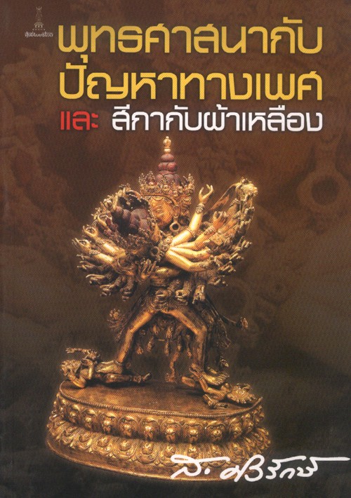 พุทธศาสนากับปัญหาทางเพศและสีกากับผ้าเหลือง