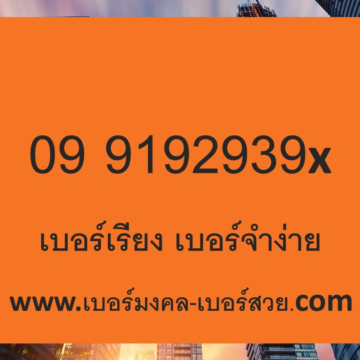 เบอร์มงคล เบอร์สวย ซิมเบอร์สวย เบอร์เรียง เบอร์จำง่าย 0991929391