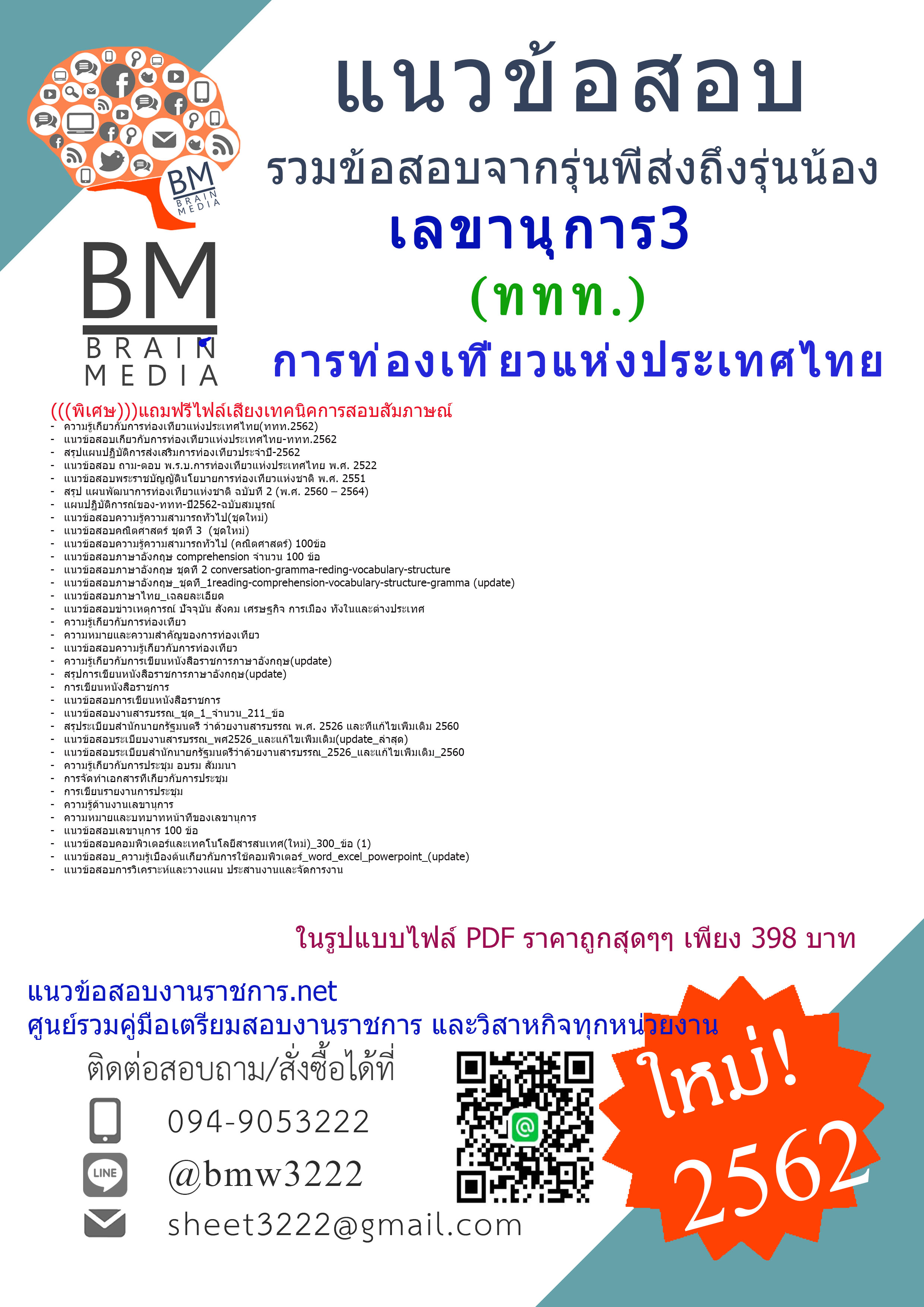 {{{UPDATE!!! }}}แนวข้อสอบเลขานุการ3การท่องเที่ยวแห่งประเทศไทย(ททท)2562