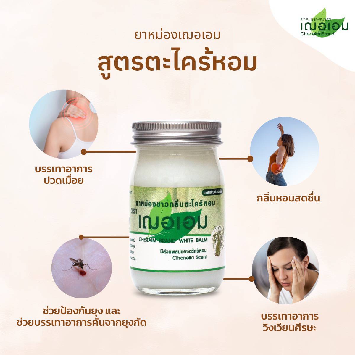 ยาหม่องสมุนไพร เฌอเอม ขนาด 22 กรัม