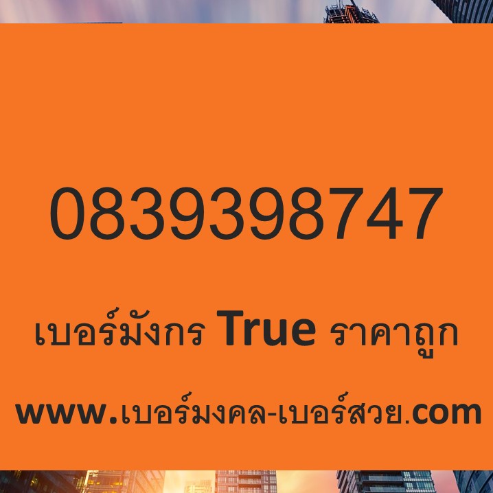 bermongkol เบอร์มังกร True เบอร์มังกร ทรู เบอร์มังกร 987 ไม่มีคู่เสีย