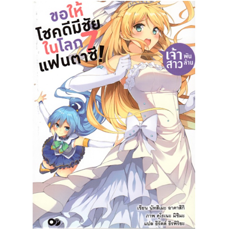 ขอให้โชคดีมีชัยในโลกแฟนตาซี! เจ้าสาวพันล้าน เล่ม 7