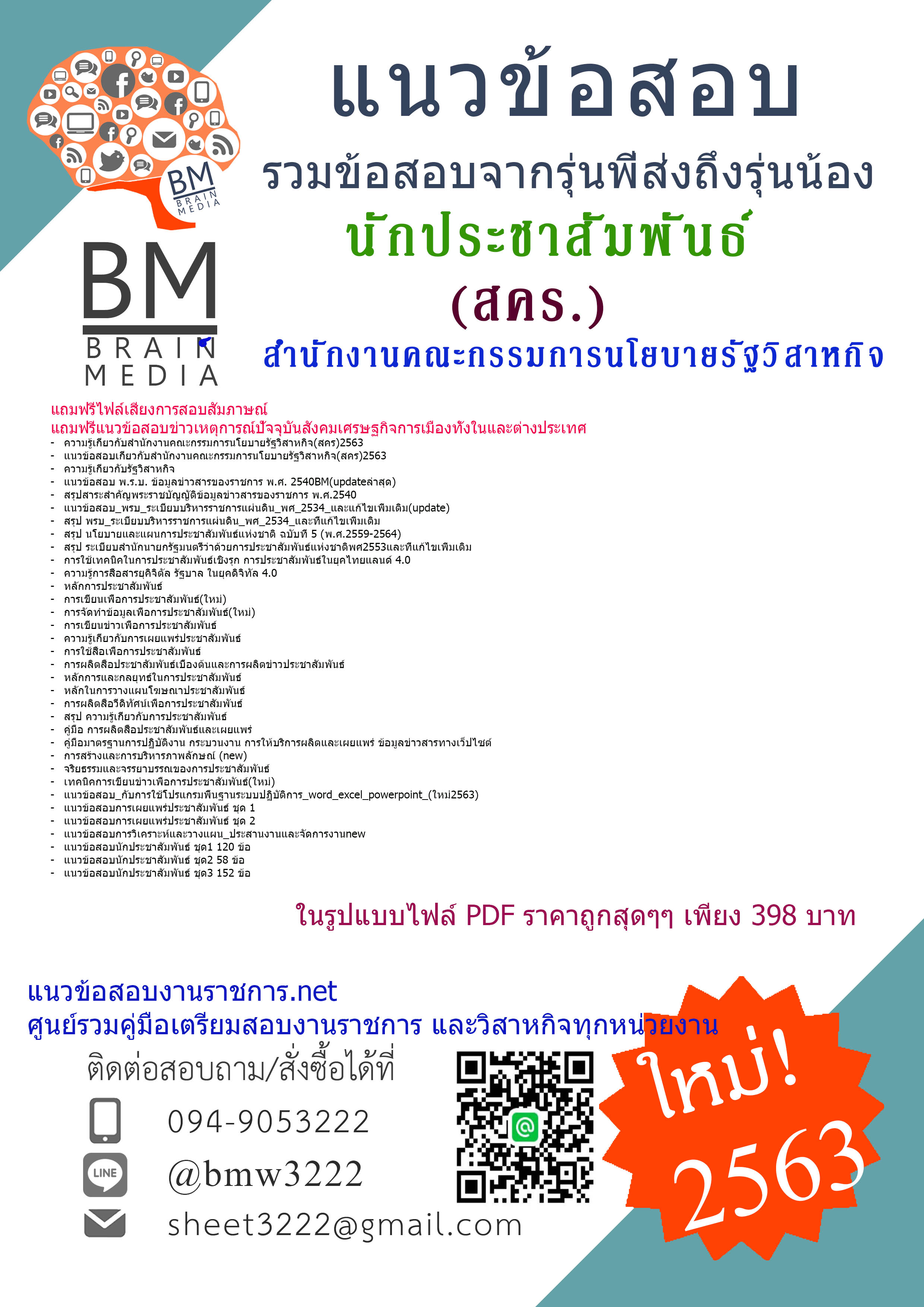 {File{2563}}เจาะแนวข้อสอบนักประชาสัมพันธ์ สำนักงานคณะกรรมการนโยบายรัฐวิสาหกิจ(สคร.)
