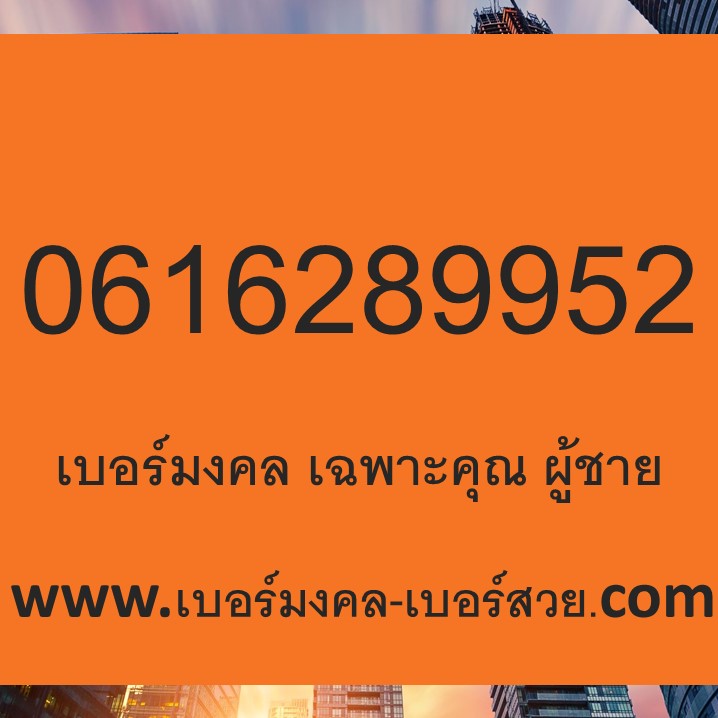 เบอร์มงคล ais เบอร์หงส์ 289 6289 เบอร์มงคล เฉพาะคุณ ผู้ชาย