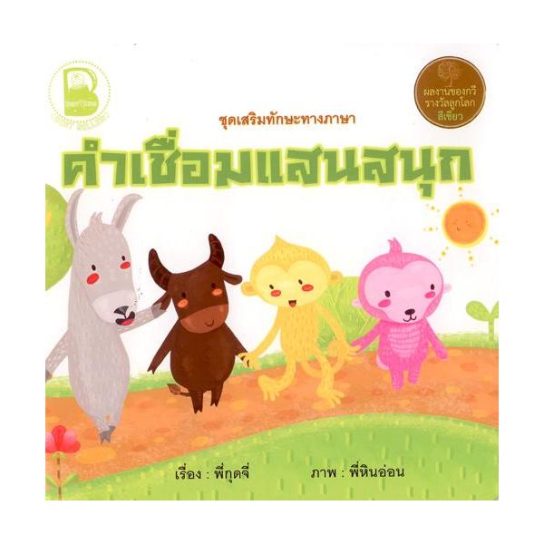 คำเชื่อมแสนสนุก