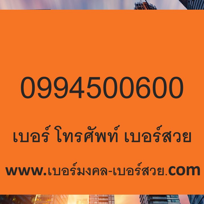 เบอร์สวย เบอร์โทรศัพท์ เบอร์ร้อย 099a-x00-y00