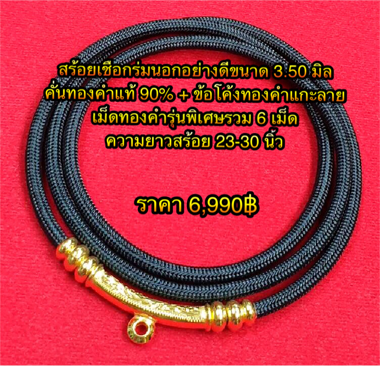 สร้อยเชือกร่มนอกอย่างดีขนาด 3.50 มิลคั่นทองคำแท้ 90% ข้อโค้งทองคำแกะลาย + เม็ดทองคำรุ่นพิเศษรวม 6 เม็ด ความยาว 23 - 30 นิ้ว