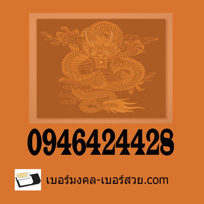 เบอร์มงคล 789 เบอร์มังกร เบอร์มังกร 789 เลขมังกร ซิมมังกร เบอร์หงส์ เบอร์หงส์ 289 เลขหงส์ ซิมหงส์ 0946424428